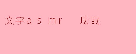 文字asmr 助眠